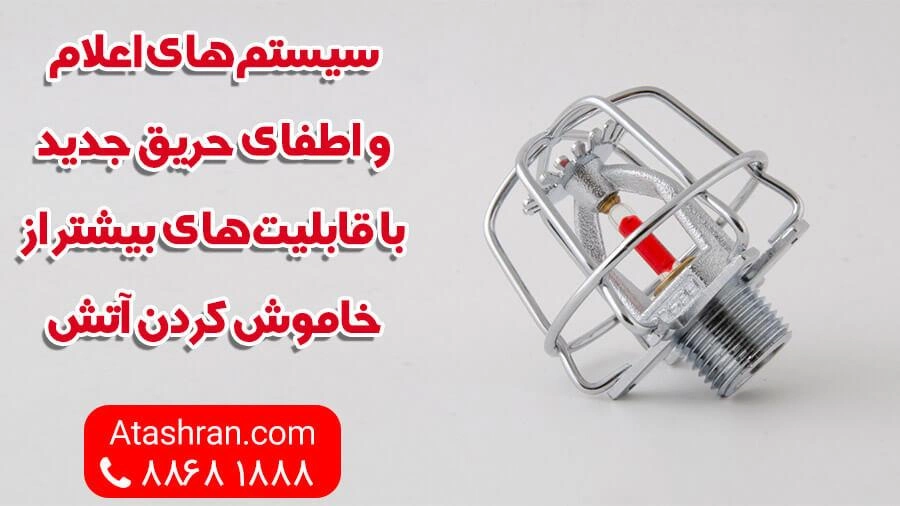 سیستم اعلام و اطفا حریق