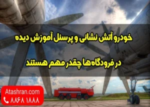 تجهیزات و پرسنل آتش نشانی در فرودگاه