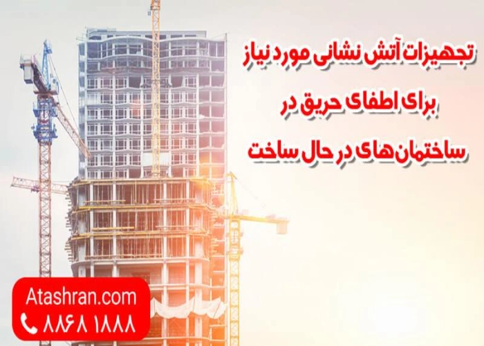 اطفا حریق در ساختمان‌های در حال ساخت