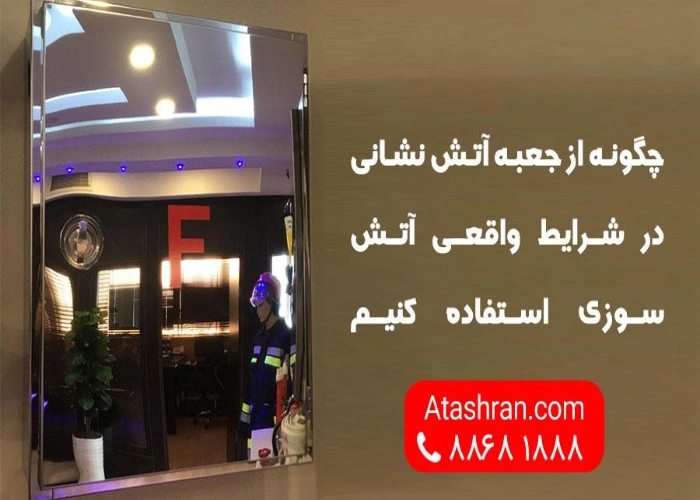 استفاده از جعبه آتش نشانی