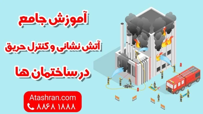 تجهیزات اطفا حریق ساختمان