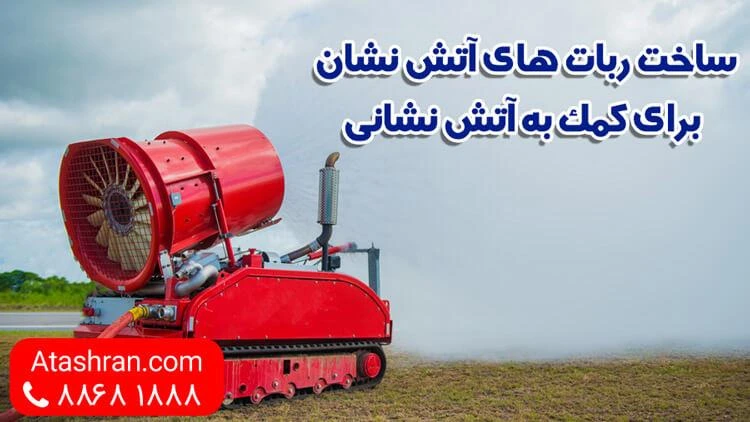 ساخت ربات‌ های آتش نشان