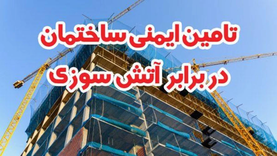 تامین ایمنی ساختمان در برابر آتش سوزی