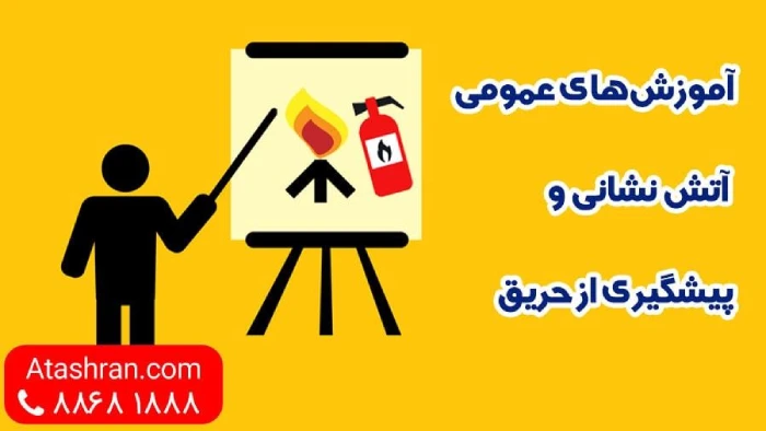 نکات ایمنی آتش نشانی و پیشگیری از حریق