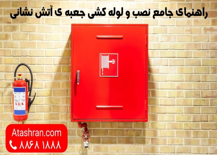 نصب جعبه ی آتش نشانی