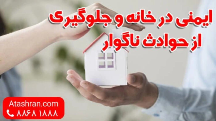 اصول ایمنی در خانه