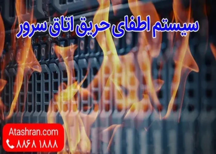 اطفا حریق اتاق سرور 