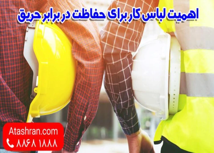 اهمیت لباس کار