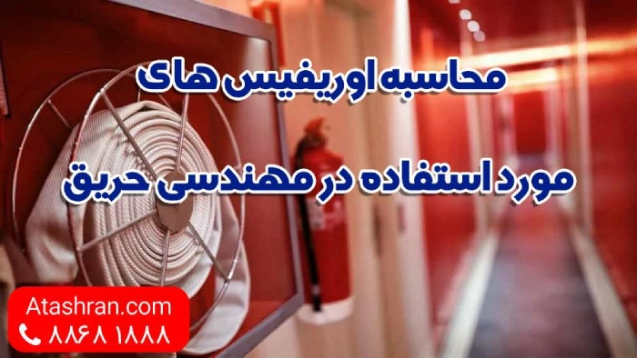 محاسبه سایز لوله آتش نشانی