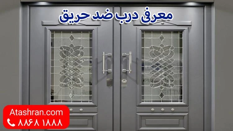 درب ضد حریق