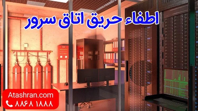 اطفاء حریق اتاق سرور