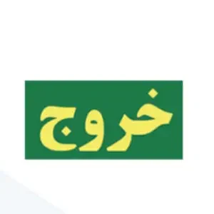 تابلو خروج فارسی